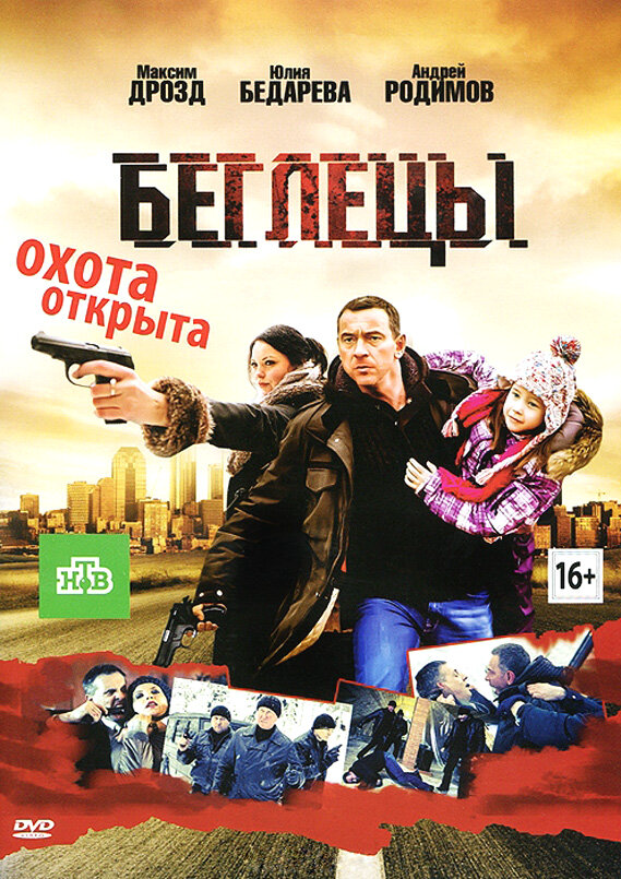 Беглецы постер - смотреть онлайн
